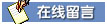 站內留言